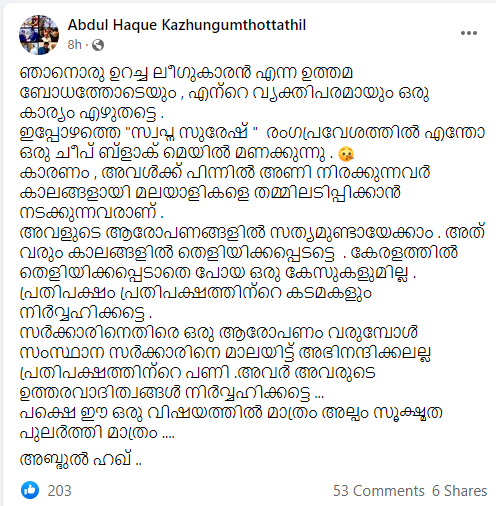 ഞാനൊരു ഉറച്ച ലീഗുകാരൻ എന്ന ഉത്തമ ബോധത്തോടെയും , എന്റെ വ്യക്തിപരമായും ഒരു കാര്യം എഴുതട്ടെ .